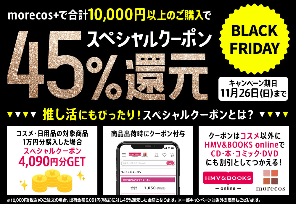 11/26(日)まで】45%スペシャルクーポン還元開催中☆ブラックフライデー|