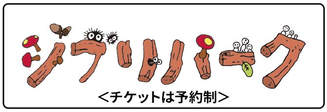 ジブリパーク新エリア「魔女の谷」開園を記念して、開園記念 ジブリパーク新エリア「魔女の谷」開園を記念して、開園記念