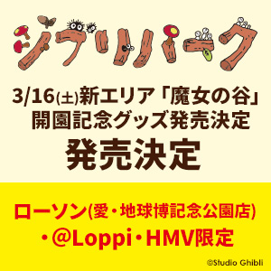 ジブリパーク新エリア「魔女の谷」開園を記念して、開園記念グッズの