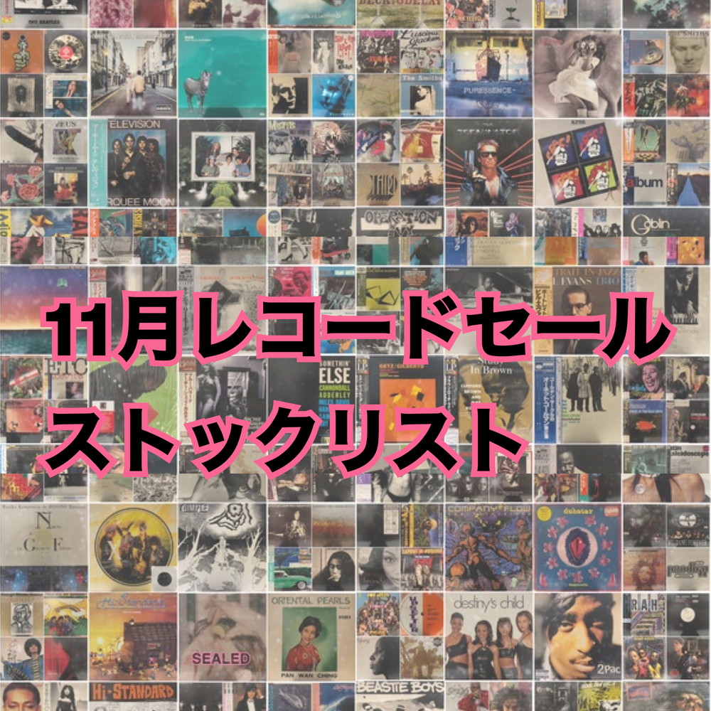 【中古オンライン】11/27日更新!11月webレコードセールストックリスト|中古