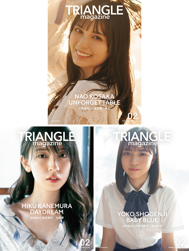 日向坂46 まるごと1冊特集『TRIANGLE magazine 02』小坂菜緒 ・金村美玖・正源司陽子のソロ表紙3種で2024年1月に同時発売《HMV限定特典ポストカード》|アート・エンタメ