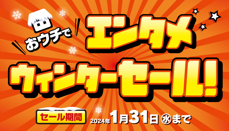 最大63%オフ】おウチでエンタメ 2023ウィンターセール|