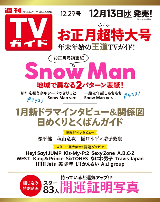 Snow Man 地域で異なる2パターン表紙『週刊TVガイド2023年12月29日号