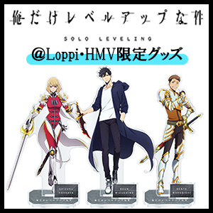 TVアニメ『俺だけレベルアップな件』＠Loppi・HMV限定グッズ|グッズ