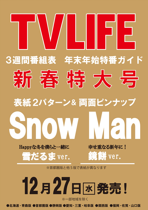 Snow Man 2パターン表紙＆両面ピンナップ『TV LIFE 首都圏版 2024年1月19日号』12月27日発売|雑誌（情報）