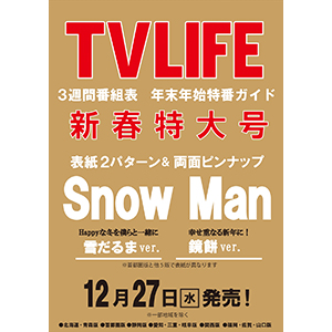 Snow Man 2パターン表紙＆両面ピンナップ『TV LIFE 首都圏版 2024年1月