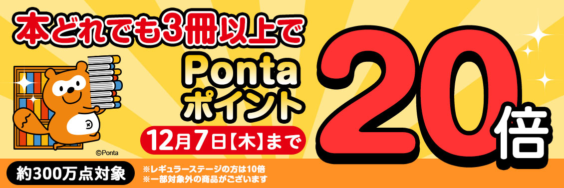 12/7(木)まで！本・コミック・雑誌 3冊でPontaポイント20倍｜HMV&BOOKS