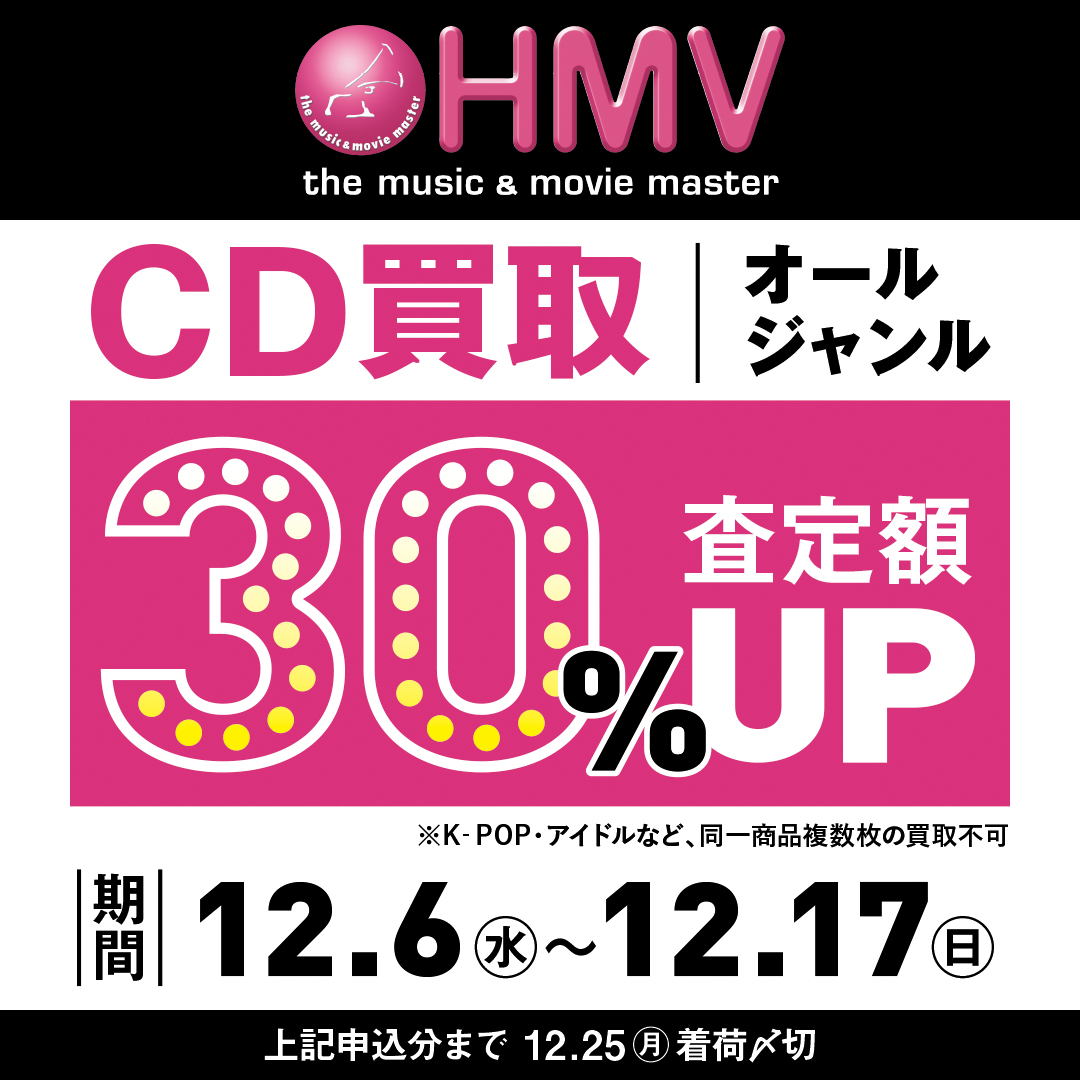 ☆大好評につき30%アップ継続！☆【ALLジャンルCD買取なんと！30