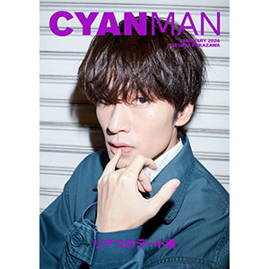 深澤辰哉 表紙『CYAN MAN 2024年2月号』2024年1月12日発売|雑誌（情報）
