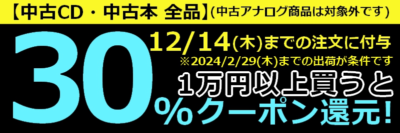 2023/12/14(木) まで！【中古CD・中古本 全品】1万円以上買うと30