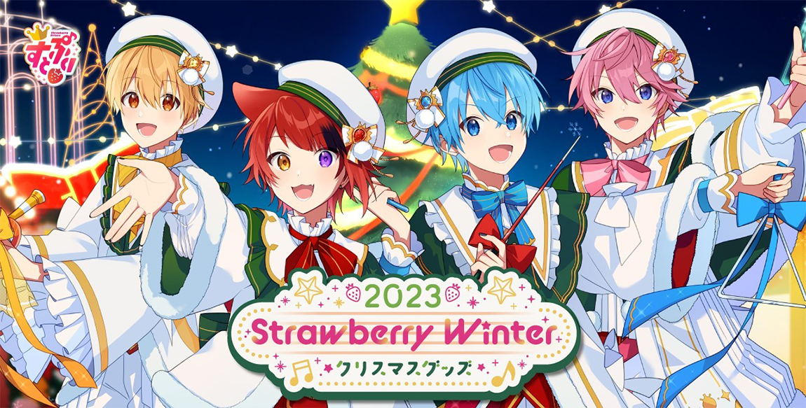 すとぷり 2023 Strawberry Winter クリスマス オフィシャルグッズ販売中！|