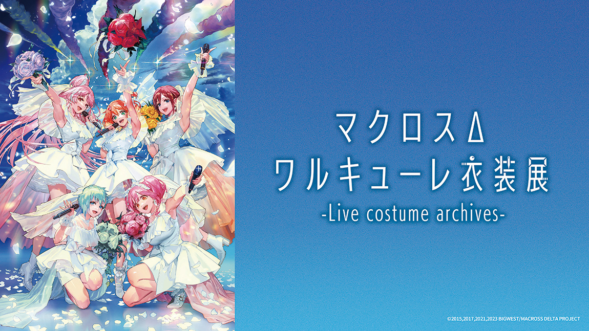 マクロスΔ ワルキューレ衣装展 -Live costume archives-|