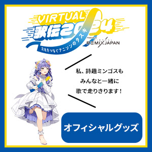 VIRTUAL歌伝2024 ～次元をつなぐアニソンのタスキ～オフィシャルグッズ