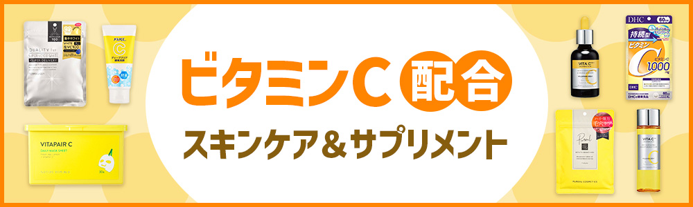 ビタミンC配合 スキンケア＆サプリメント|