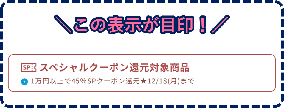 12/18(月)まで】45%スペシャルクーポン還元開催中！|