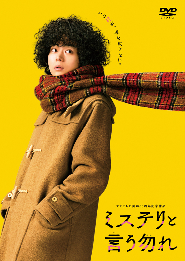 映画『ミステリと言う勿れ』Blu-ray＆DVD 2024年3月8日発売|邦画
