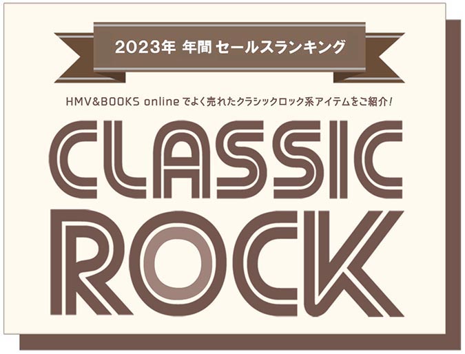 クラシックロック 2023 年間ランキング TOP 50 - 今年よく売れた