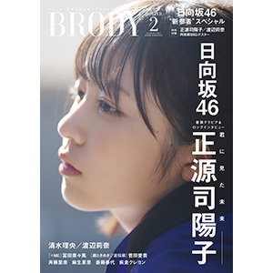 日向坂46 正源司陽子 表紙『BRODY 2024年2月号』12月22日発売