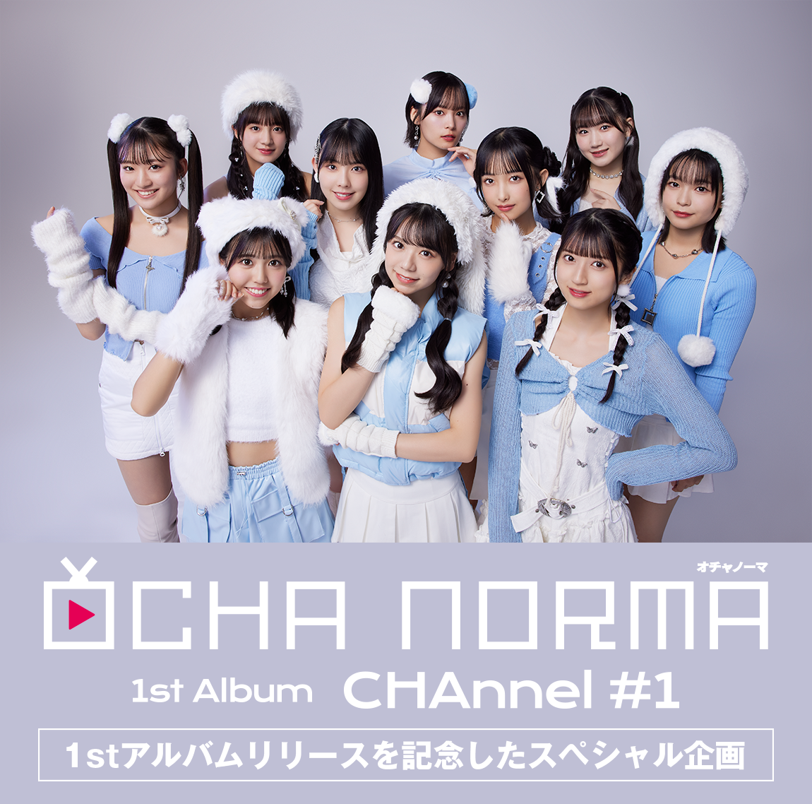 OCHA NORMA 1stアルバム「CHAnnel #1」 通常版どうぞよろしくお願いいたします