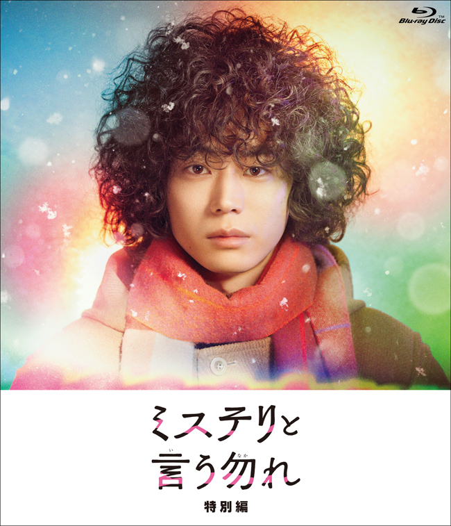 ドラマ『ミステリと言う勿れ特別編』Blu-ray＆DVD 2024年2月21日発売 