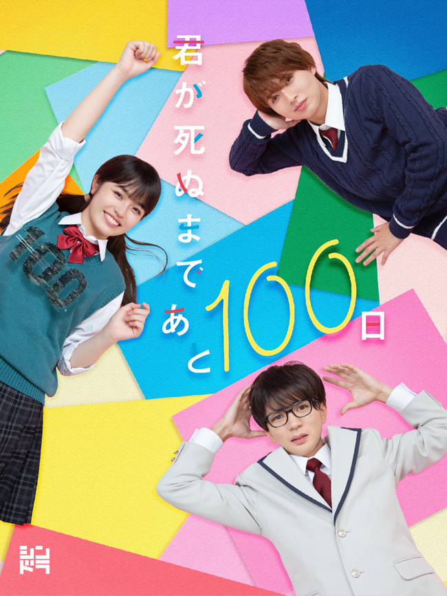 ドラマ『君が死ぬまであと100日』Blu-ray＆DVD BOX 2024年7月3日発売 ...