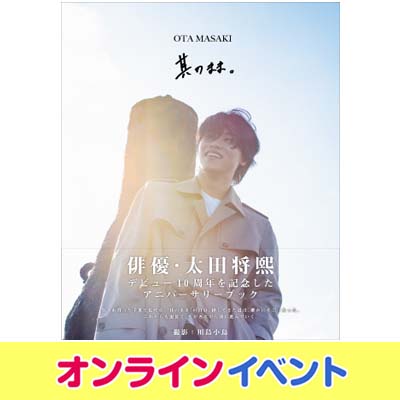 太田将熙 10TH ANNIVERSARY BOOK 『其のまま。』」発売記念オンラインお話し会開催決定！|グッズ