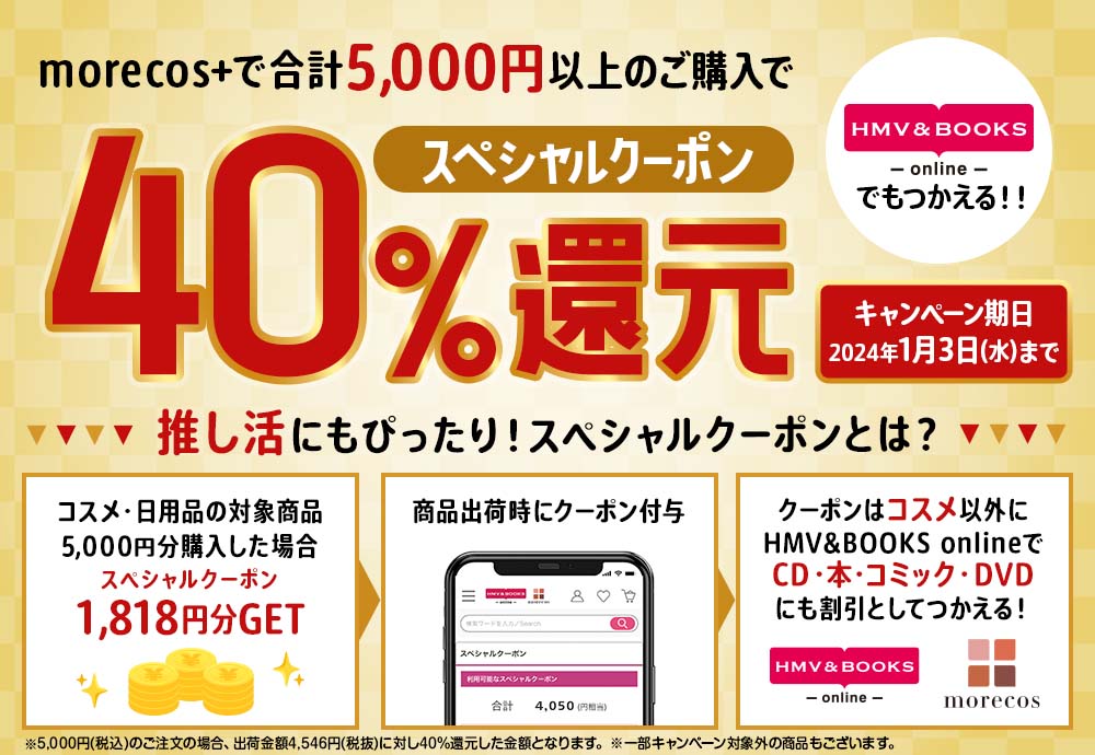 1/3(水)まで】40%スペシャルクーポン還元開催中！|