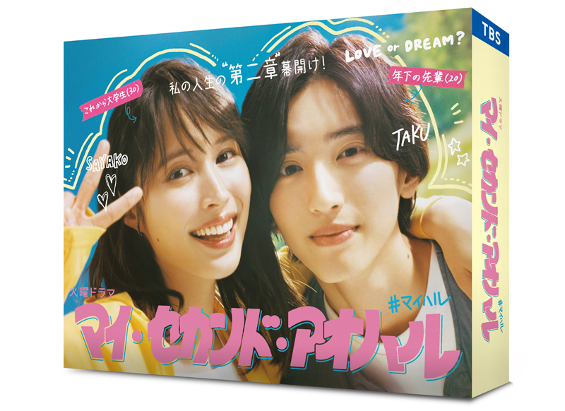 ドラマ『マイ・セカンド・アオハル』Blu-ray＆DVD BOX 2024年5月15日