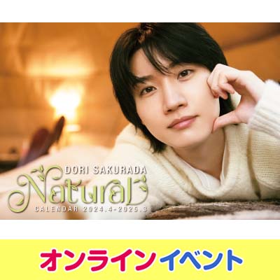 桜田通「NATURAL」CALENDAR 2024.4-2025.3発売記念オンラインお話し会