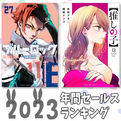 2023年人気漫画 年間セールスランキング！必読の一冊はコレ!!|コミック