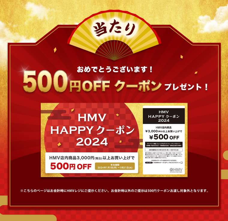 HMV新春スマホ福引き（お年玉抽選キャンペーン）|