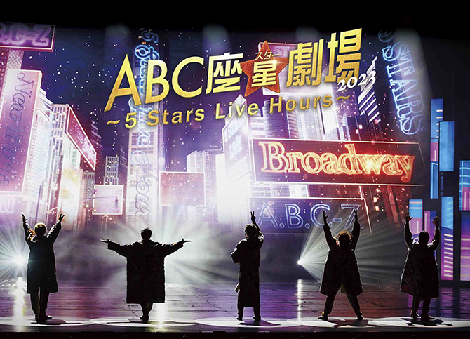 A.B.C-Z DVD＆ブルーレイ『ABC座星(スター)劇場2023 ～5 Stars Live 