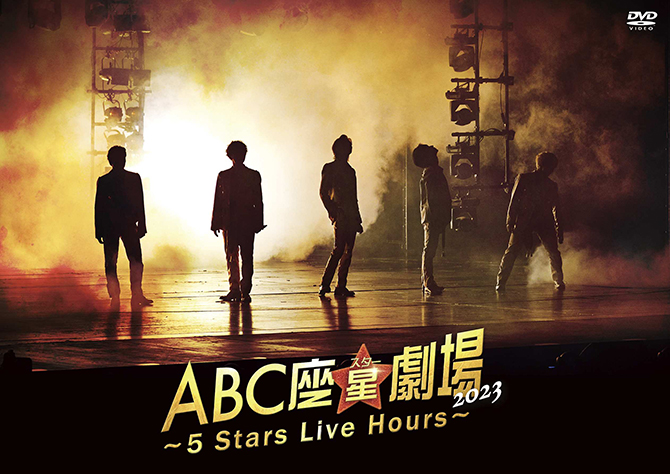 A.B.C-Z DVD＆ブルーレイ『ABC座星(スター)劇場2023 ～5 Stars Live