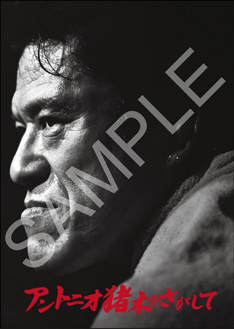 アントニオ猪木をさがして」完全生産限定版（Blu-ray＋Special T-Shirt