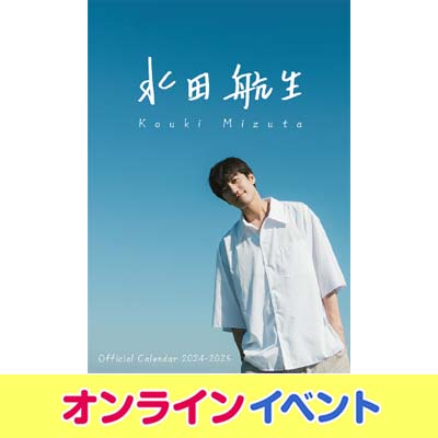 水田航生「Kouki Mizuta 2024-2025 カレンダー」発売記念オンライン