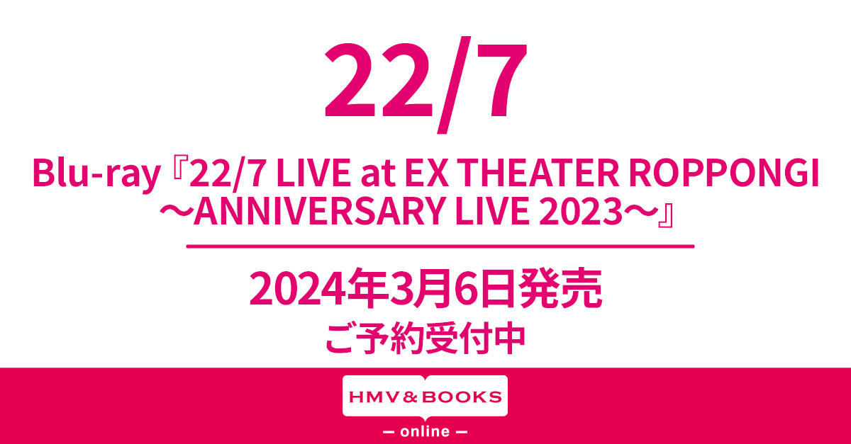 ナナニジ ライブ ブルーレイ『22/7 LIVE at EX THEATER ROPPONGI