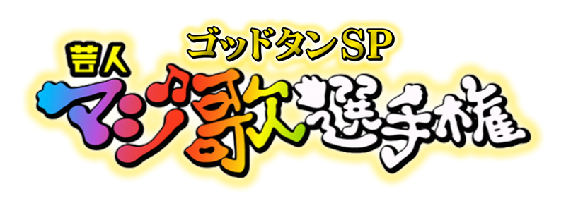ゴッドタン』芸人マジ歌選手権 ターコリン 3Dフィギュア(劇団ひとり