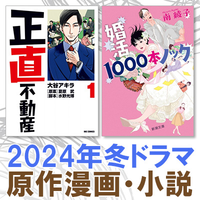 2024年冬ドラマ一覧＜1月～放送開始 原作漫画・原作小説＞|コミック