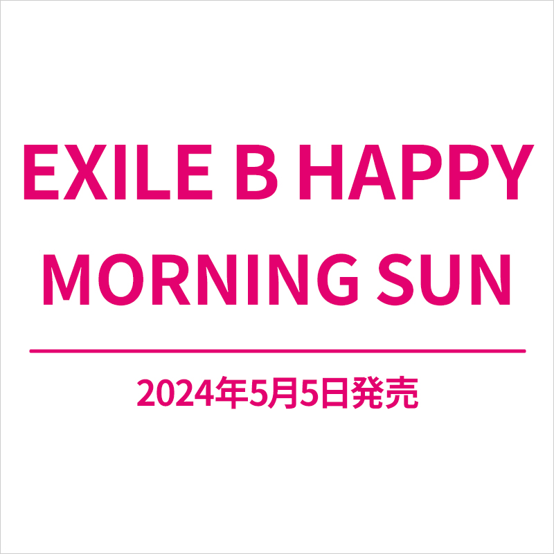 EXILE B HAPPY シングル『MORNING SUN』2024年5月5日発売《先着特典 