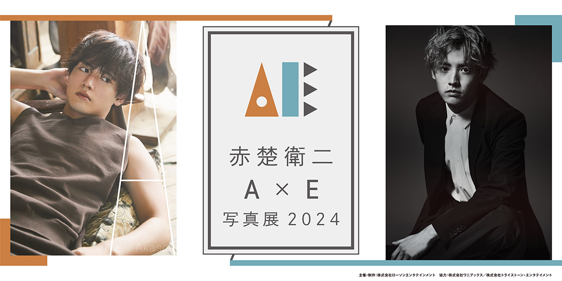 赤楚衛二 『A』×『E』写真展 2024|