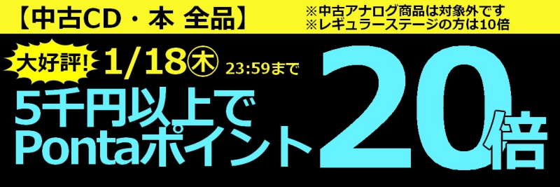 2024/1/18(木) まで！【中古CD・中古本 全品】5,000円以上買うとPonta ...