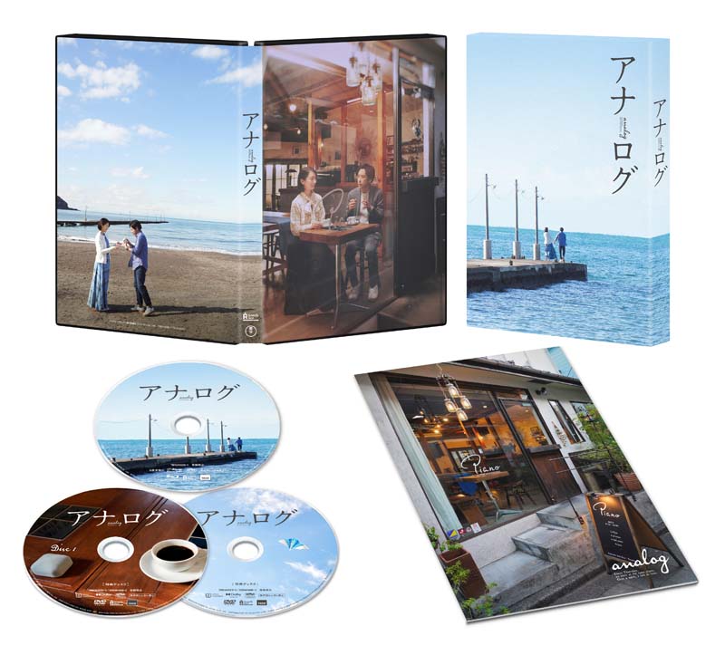 映画『アナログ』Blu-ray＆DVD 2024年3月27日発売【先着購入者特典あり