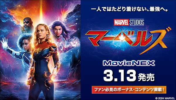 マーベルズ』MovieNEX＆4K UHD MovieNEX 2024年3月13日発売|洋画