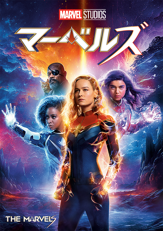 マーベルズ』MovieNEX＆4K UHD MovieNEX 2024年3月13日発売|洋画