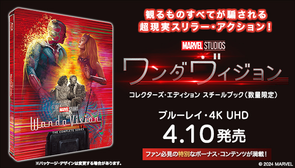 ドラマ『ワンダヴィジョン』Blu-ray＆4K UHD 2024年4月10日発売|海外TV
