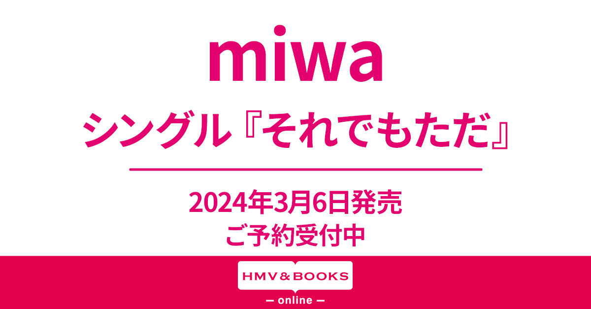 miwa シングル『それでもただ』2024年3月6日発売《先着特典