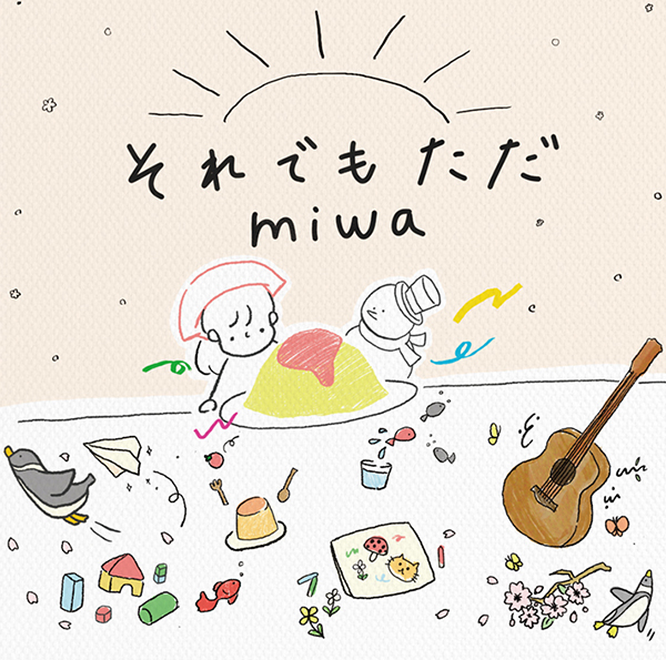 miwa シングル『それでもただ』2024年3月6日発売《先着特典 