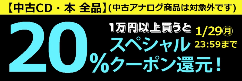 2024/1/29(月) まで！【中古CD・中古本 全品】1万円以上買うと20