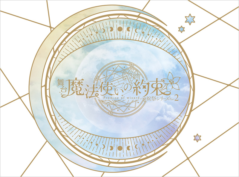 予約特典音楽CD舞台 魔法使いの約束 祝祭シリーズ part2 Blu-ray