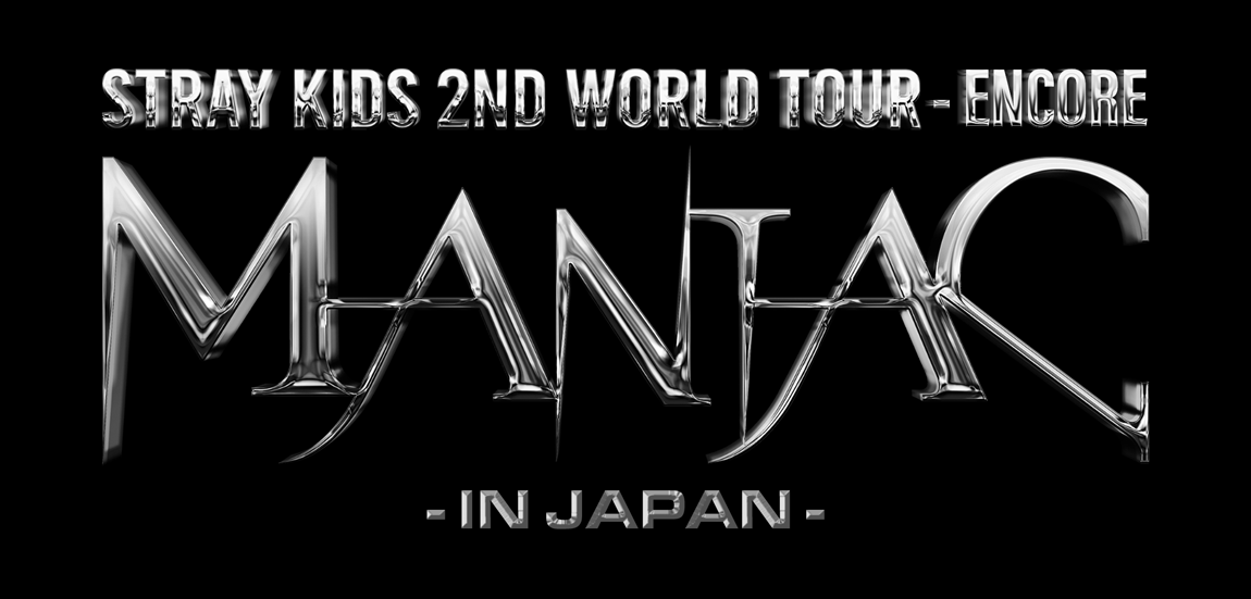 Stray Kids 2nd World Tour “MANIAC” ENCORE in JAPAN』の発売を記念し 